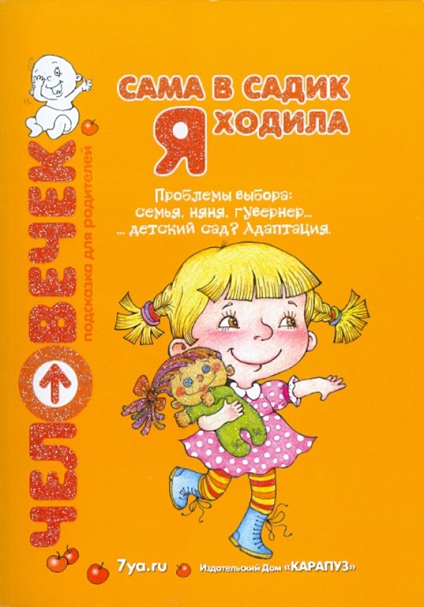Сама в садик я ходила: Проблемы выбора: семья, няня, гувернер, детский сад? Адаптация. Пособие для родителей