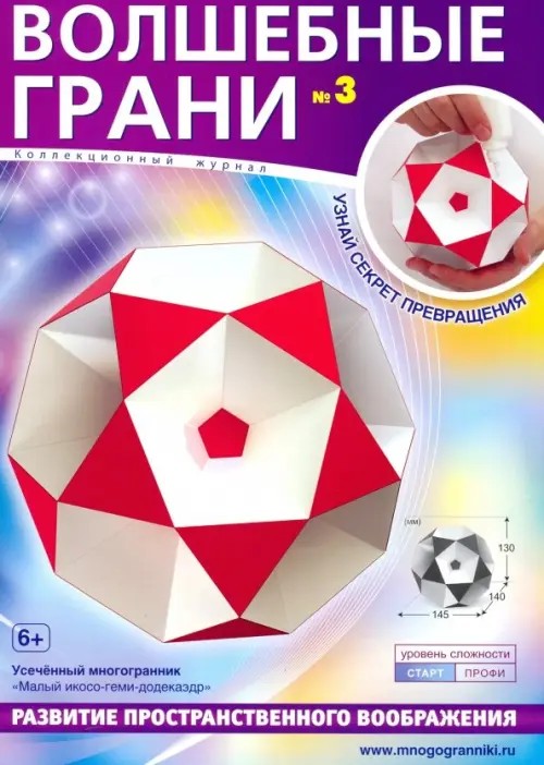 Малый икосо-геми-додекаэдр: Усеченный многогранник. Волшебные грани №3