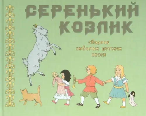Серенький козлик: Сборник любимых детских песен