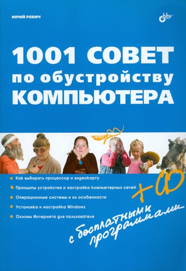 1001 совет по обустройству компьютера (+ CD-ROM)