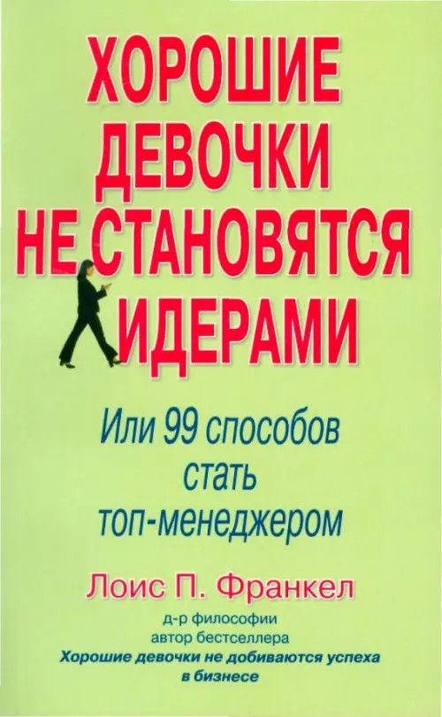 Хорошие девочки не становятся лидерами: 99 способов стать топ-менеджером