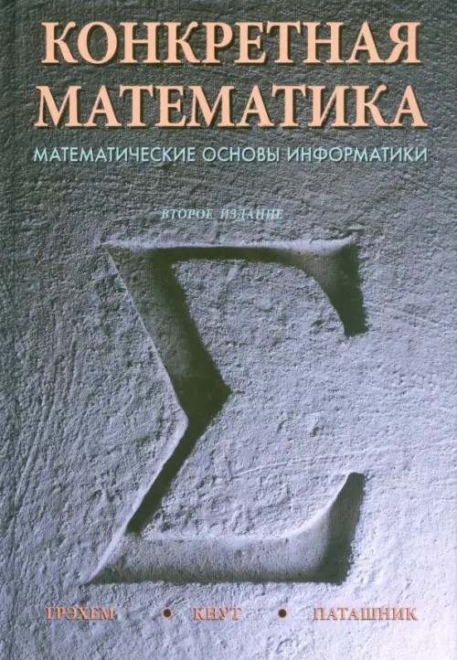 Конкретная математика: Математические основы информатики