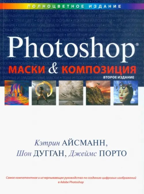 Маски и композиция в Photoshop