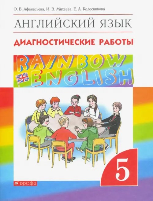 Английский язык: «Rainbow English». 5 класс. Диагностические работы. Вертикаль. ФГОС