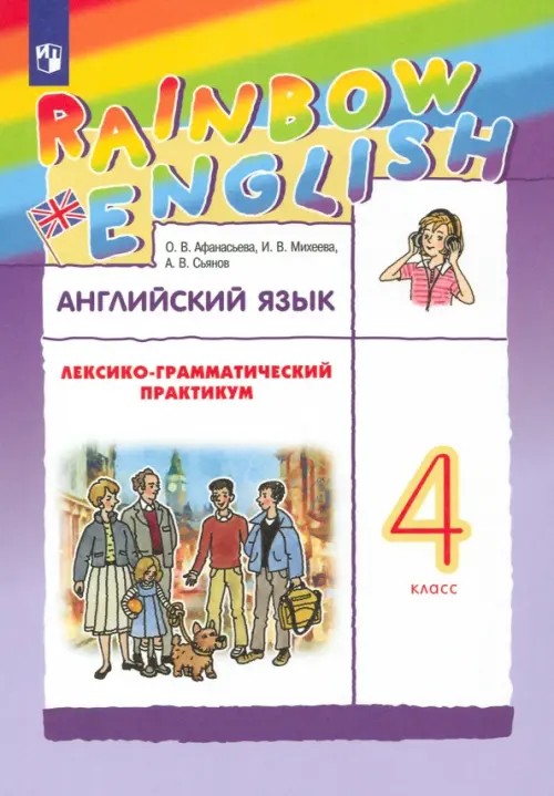 Английский язык: Rainbow English. 4 класс. Лексико-грамматический практикум. ФГОС