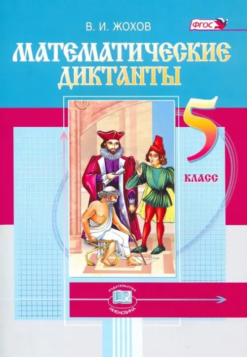 Математические диктанты: 5 класс (к учебнику Виленкина). ФГОС