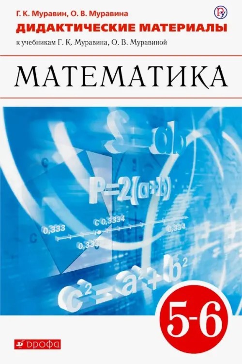 Математика: 5-6 класс. Дидактический материал к учебникам Г. К. Муравина, О. В. Муравиной. Вертикаль. ФГОС