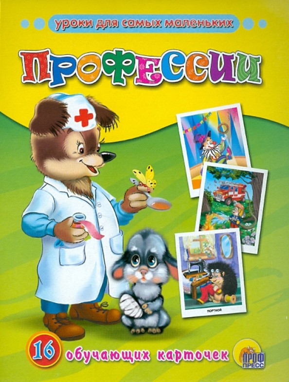 Обучающие карточки «Профессии»