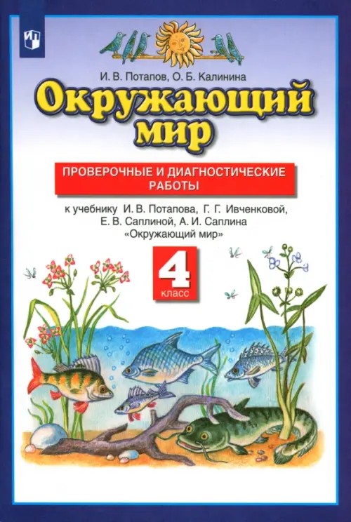Окружающий мир: 4 класс. Проверочные и диагностические работы к учебнику Г. Г. Ивченковой, И. В. Потапова, Е. В. Саплиной, А. И. Саплина