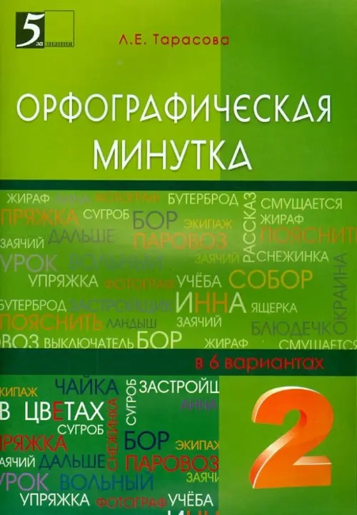 Орфографическая минутка: 2 класс