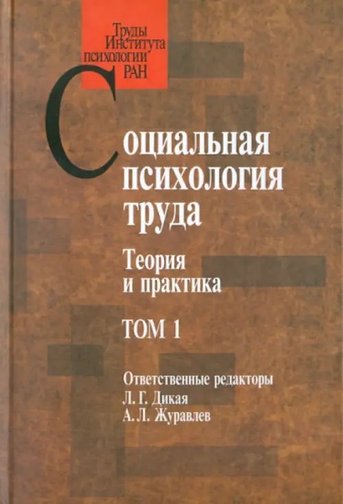 Социальная психология труда: теория и практика: Том 1