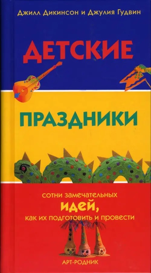 Детские праздники: сотни замечательных идей, как их подготовить и провести