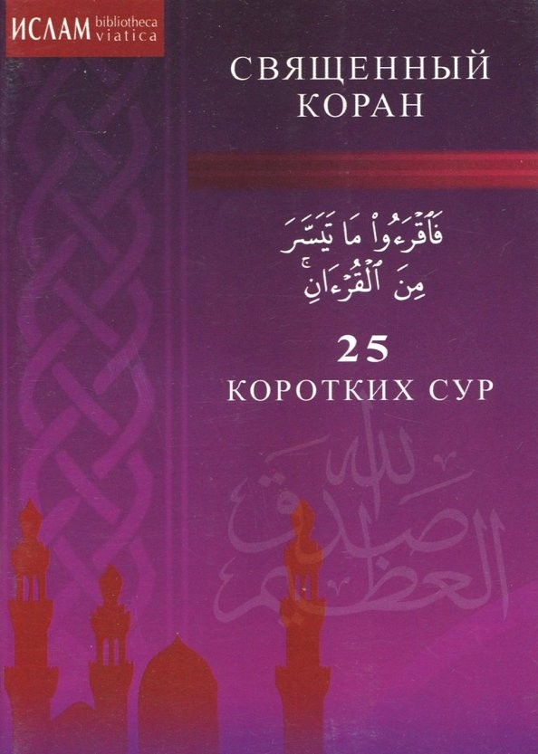 25 коротких сур: Священный Коран