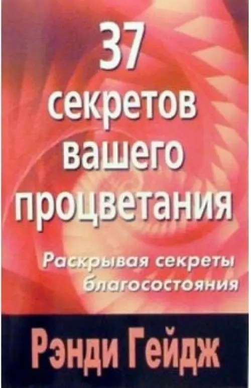 37 секретов вашего процветания