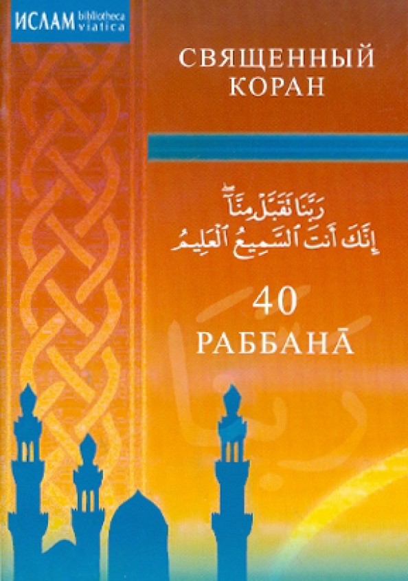 40 Раббана