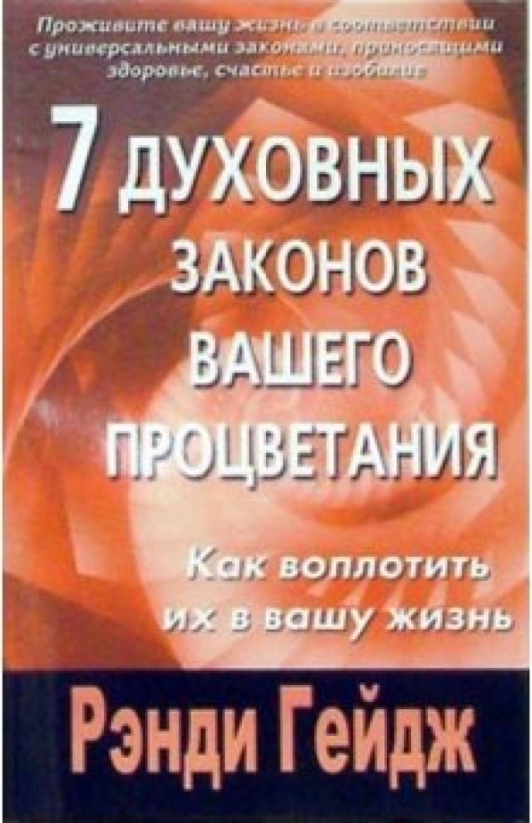 7 духовных законов вашего процветания: как воплотить их в вашу жизнь