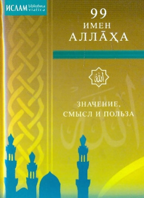 99 имен Аллаха