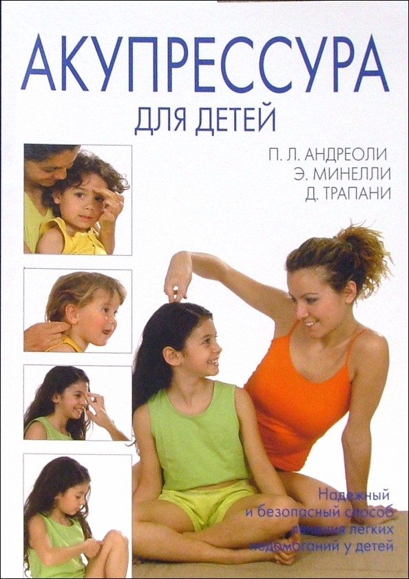 Акупрессура для детей