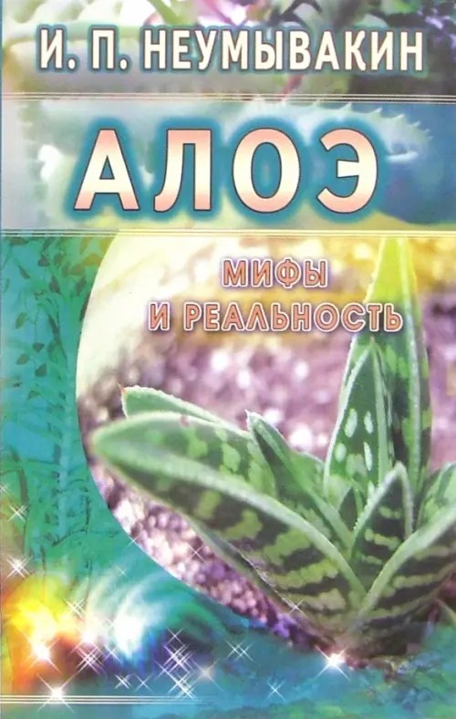 Алоэ: Мифы и реальность