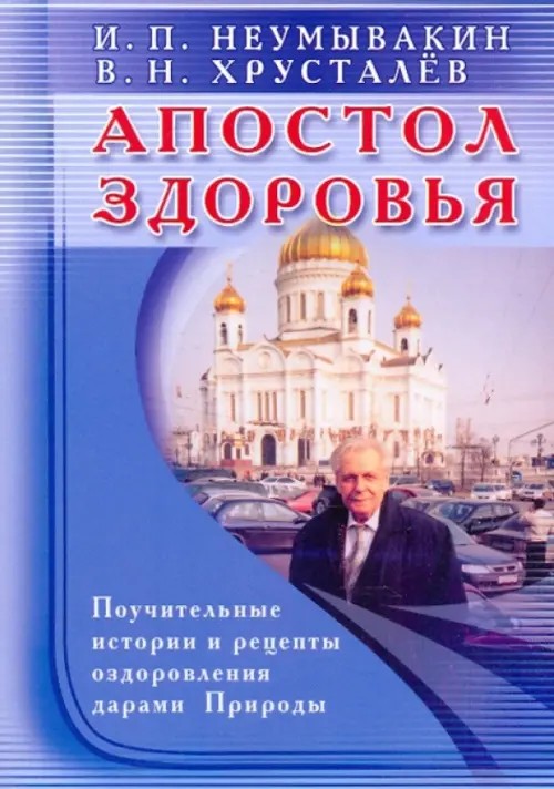 Апостол здоровья: Поучительные истории и рецепты оздоровления дарами Природы
