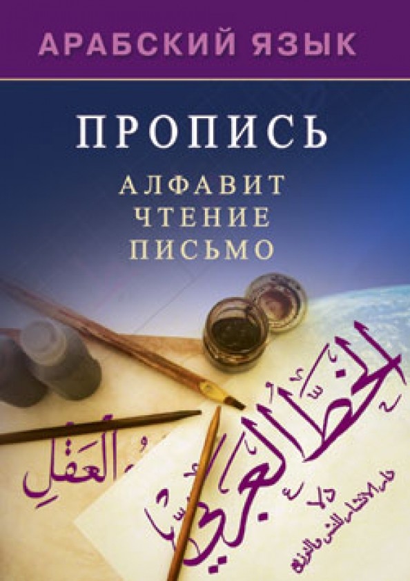 Арабский язык: Пропись