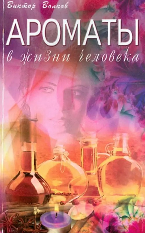 Ароматы в жизни человека