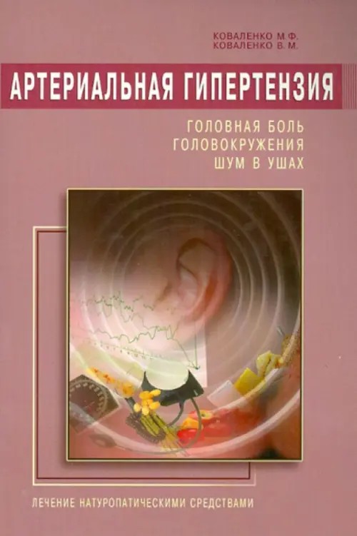 Артериальная гипертензия: Головная боль, головокружения, шум в ушах