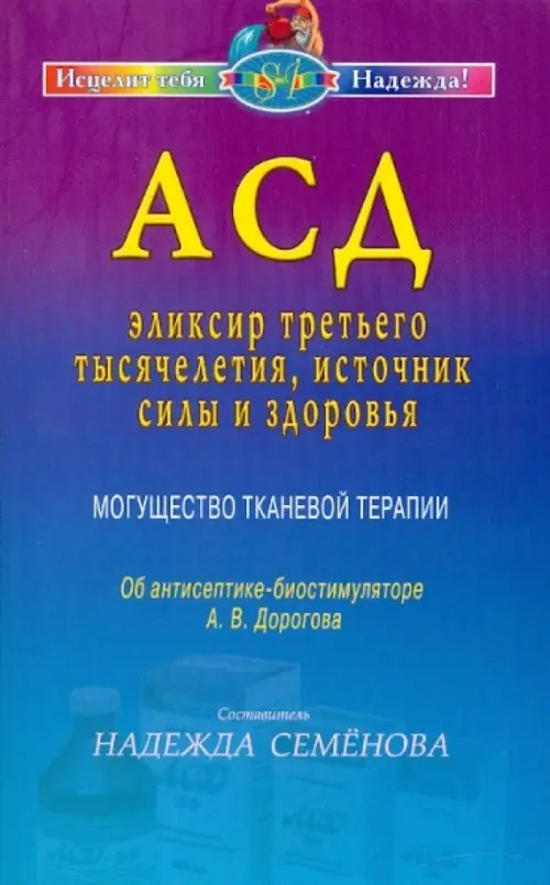 АСД — эликсир третьего тысячелетия, источник силы и здоровья: Могущество тканевой терапии