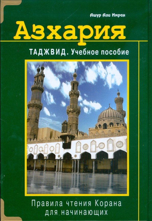Азхария: Тажвид. Учебное пособие