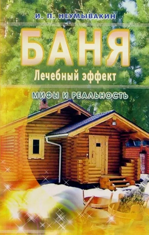 Баня: Лечебный эффект: мифы и реальность