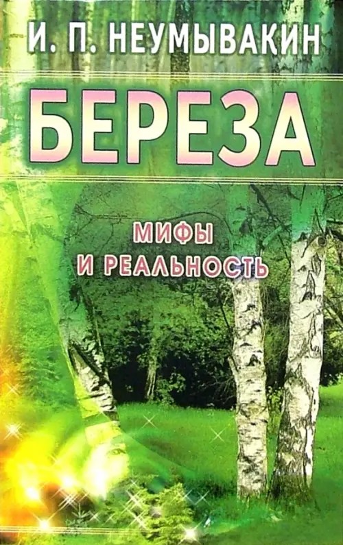 Береза: мифы и реальность
