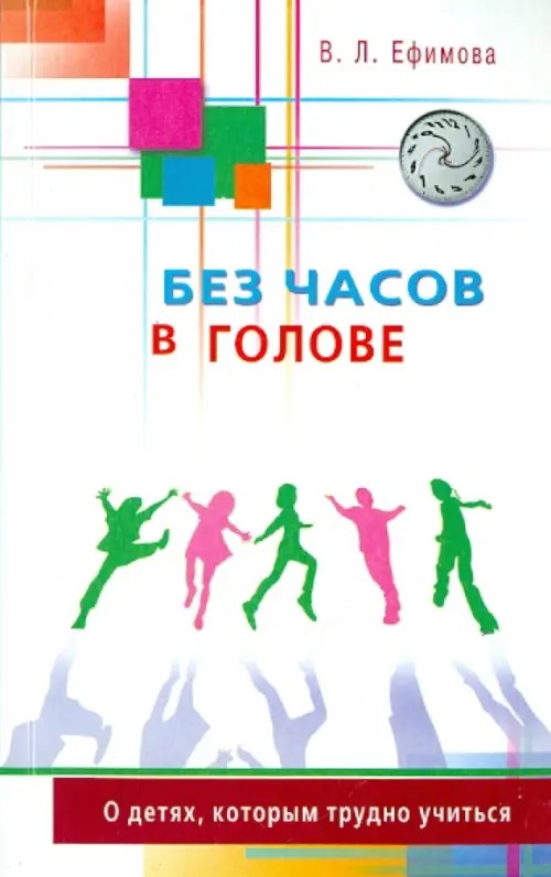 Без часов в голове: О детях, которым трудно учиться