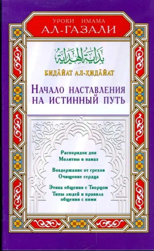 Бидайат ал-Хидайат: Начало наставления на истинный путь