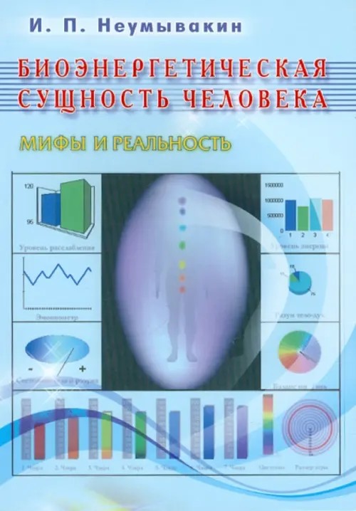 Биоэнергетическая сущность человека: Мифы и реальность