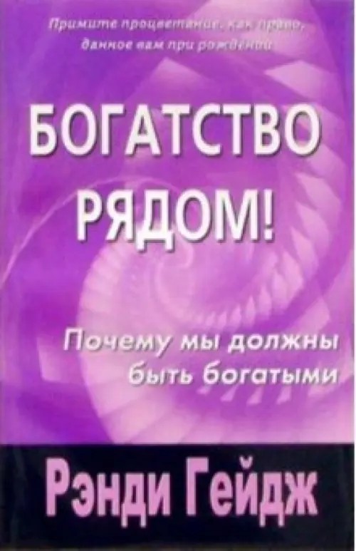 Богатство рядом!: почему мы должны быть богатыми