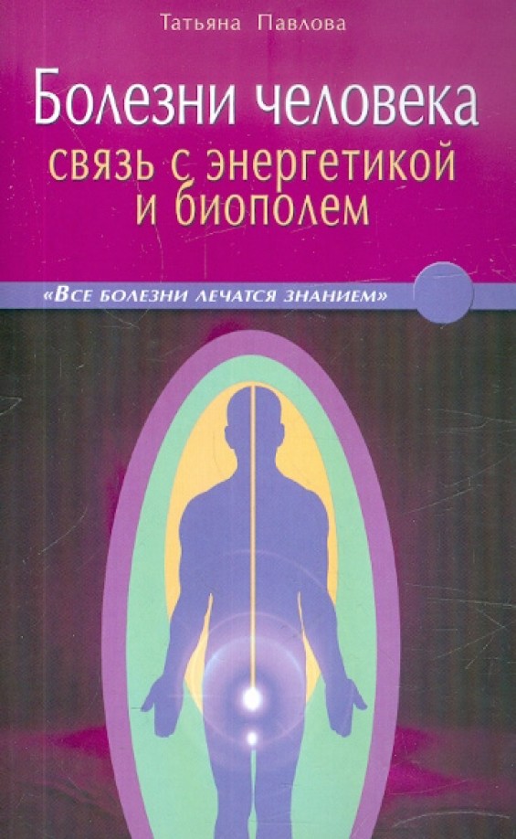 Болезни человека: Связь с энергетикой и биополем