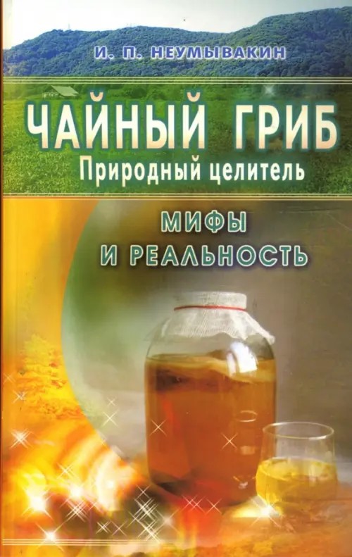 Чайный гриб — природный целитель: Мифы и реальность