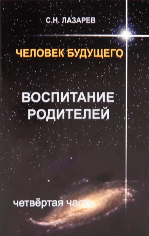 Человек будущего: Воспитание родителей. Часть 4