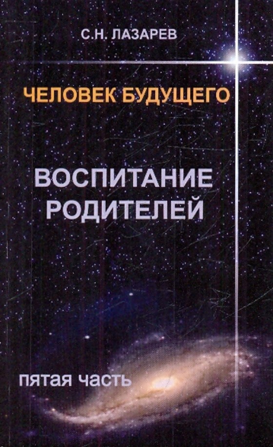 Человек будущего: Воспитание родителей. Часть 5