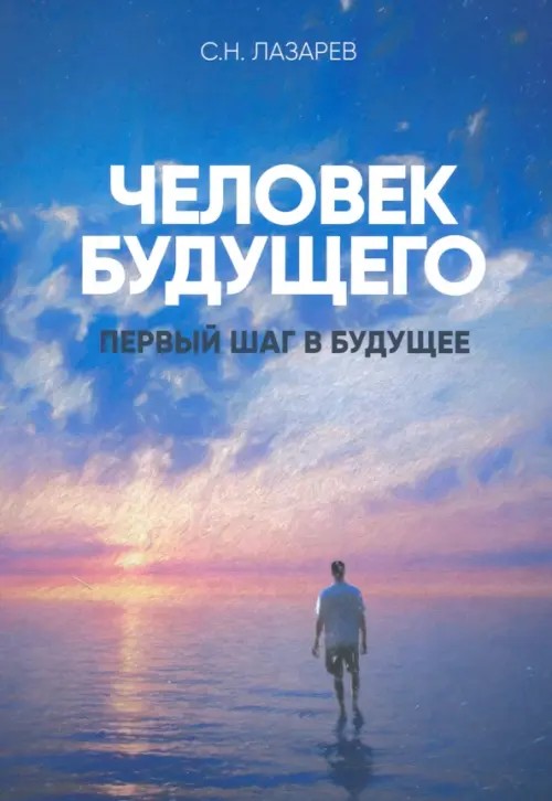 Человек будущего: Первый шаг в будущее