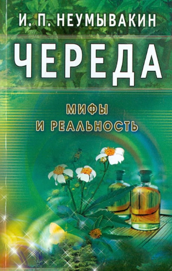 Череда: Мифы и реальность