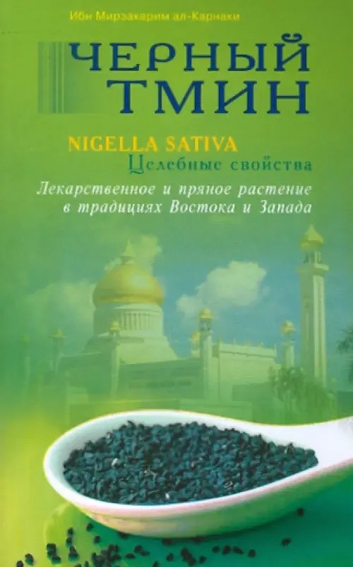 Черный тмин: Nigella sativa. Целебные свойства. Лекарственное и пряное растение в традициях Востока и Запада