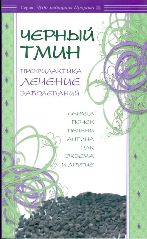 Черный тмин: Профилактика, лечение заболеваний