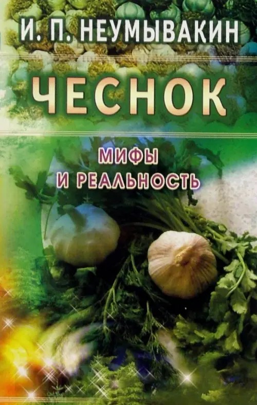 Чеснок: Мифы и реальность