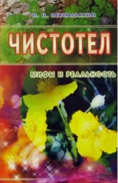 Чистотел: Мифы и реальность