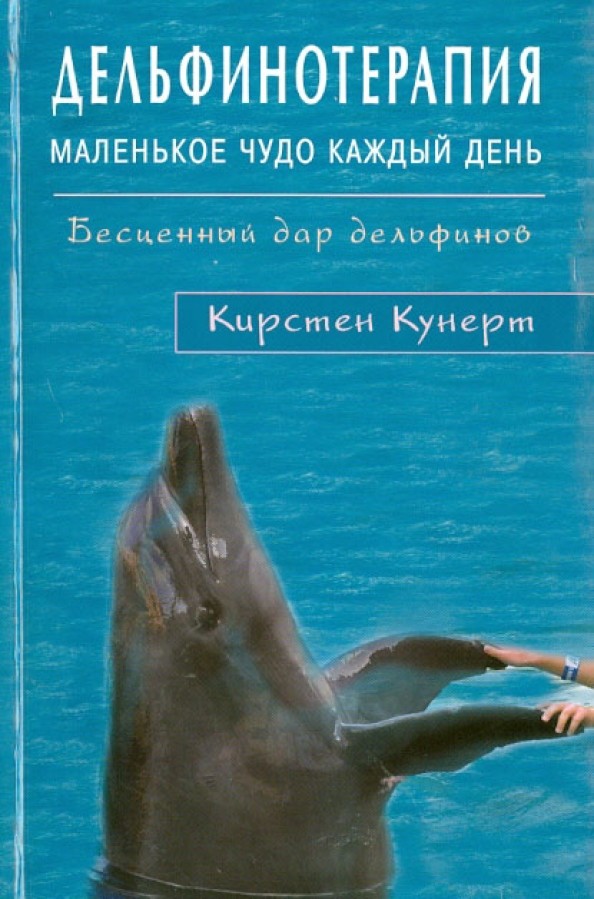 Дельфинотерапия: Маленькое чудо каждый день