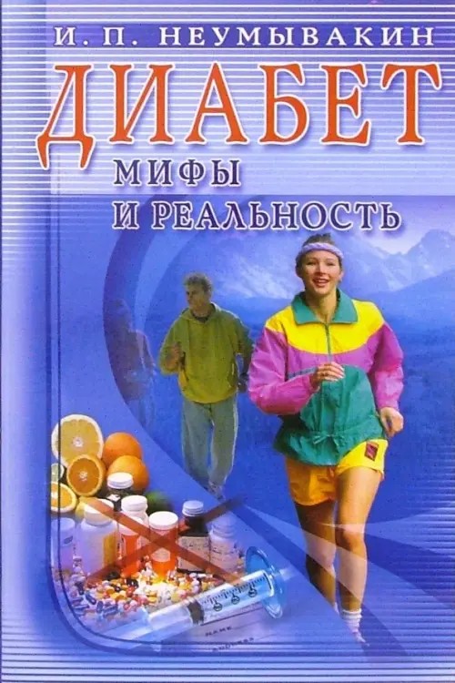 Диабет: мифы и реальность