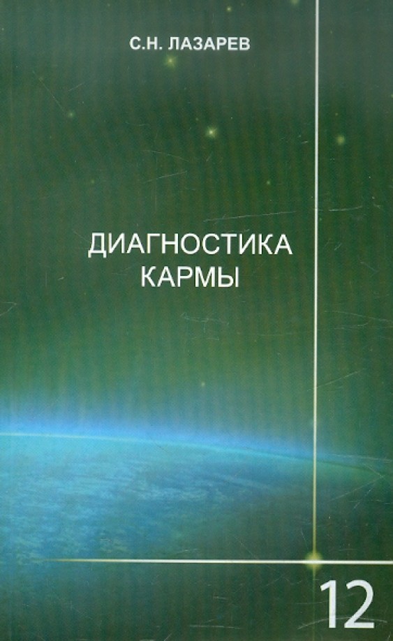 Диагностика кармы: Книга 12. Жизнь, как взмах крыльев бабочки