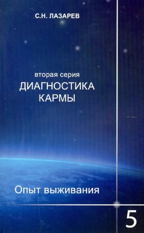 Диагностика кармы: Вторая серия. Опыт выживания. Часть 5