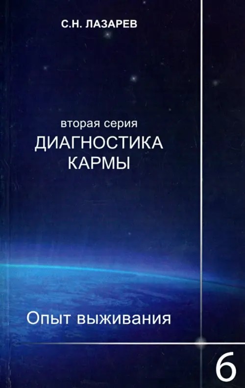 Диагностика кармы: Вторая серия. Опыт выживания. Часть 6
